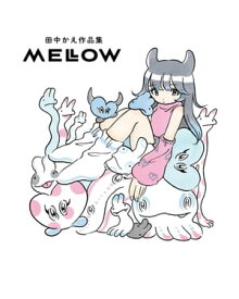 田中かえ作品集　MELLOW 【電子書籍】[ 田中かえ ]