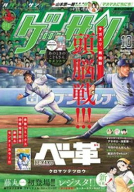 ゲッサン 2024年10月号(2024年9月12日発売) 