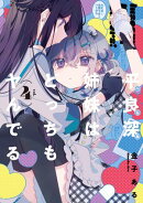 平良深姉妹はどっちもヤんでる（４）【イラスト特典付】