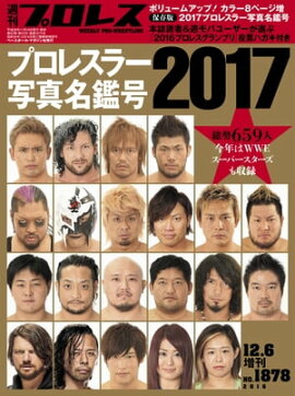 週刊プロレス 2016年 12/6増刊 No.1878 