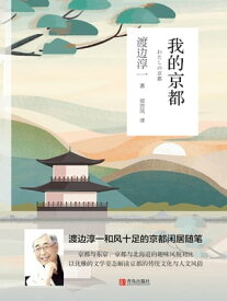 我的京都【電子書籍】[ （日）渡?淳一 ]