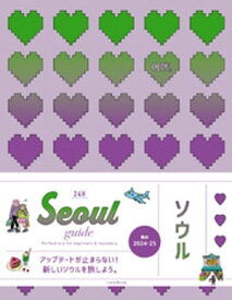 Seoul guide 24H【電子書籍】[ OMO！ ]