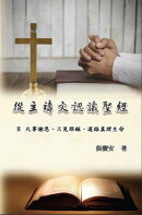 從主禱文認識聖經:II. 凡事謝恩、只見耶穌、道路真理生命