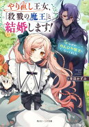 やり直し王女、『殺戮の魔王』と結婚します！　なぜかのんびり魔王になってました【電子特典付き】