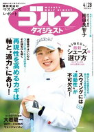週刊ゴルフダイジェスト 2026年4月28日号 【電子書籍】