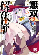 無双の解体師 (3) 【電子限定おまけ付き】