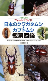 日本のクワガタムシ・カブトムシ観察図鑑 日本に棲息する種類と見分け方、観察のポイントがわかる【電子書籍】[ 吉田賢治 ]