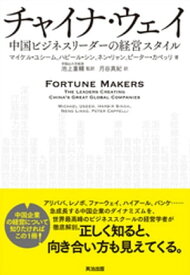 チャイナ・ウェイーー中国ビジネスリーダーの経営スタイル【電子書籍】[ マイケル・ユシーム ]