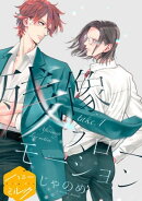残像スローモーション　分冊版（１）