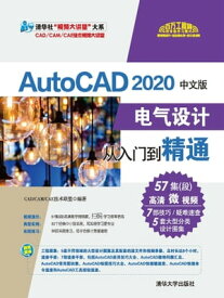AutoCAD 2020中文版?气??从入?到精通【電子書籍】