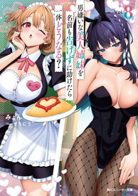 男嫌いな美人姉妹を名前も告げずに助けたら一体どうなる？8【電子特別版】【電子書籍】[ みょん ]