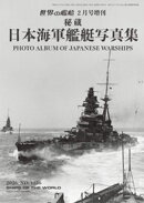 世界の艦増刊 日本海軍艦艇写真集