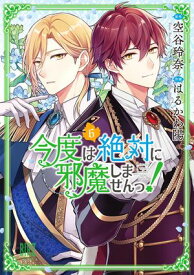 今度は絶対に邪魔しませんっ！ (6) 【電子限定おまけ付き】 【電子書籍】[ 空谷玲奈 ]