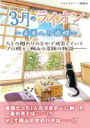 ３月のライオン　〜未来への道標〜