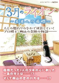 3月のライオン　～未来への道標～【電子書籍】[ スタジオグリーン編集部 ]