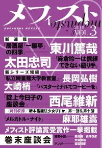 楽天kobo電子書籍ストア メフィスト ２０１９ ｖｏｌ ３ 講談社文芸第三出版部