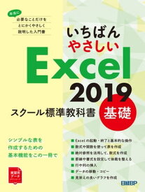 いちばんやさしい Excel 2019 スクール標準教科書　基礎【電子書籍】[ 日経BP ]