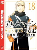 アルスラーン戦記（１８）