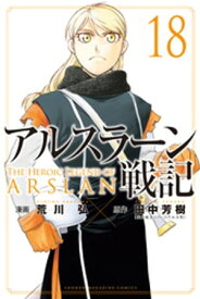 アルスラーン戦記（18）【電子書籍】[ 荒川弘 ]