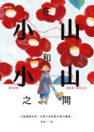 在小山和小山之間：故事大爆炸年度首獎之作 在小山和小山之?【電子書籍】[ 李停 ]