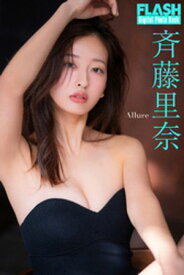 FLASHデジタル写真集　斉藤里奈　Allure【電子書籍】[ 斉藤里奈 ]