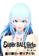 スーパーボールガールズ【単話】(1)【期間限定 無料お試し版】