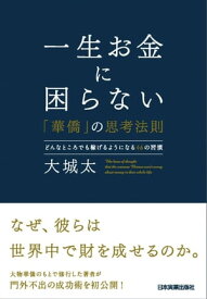 一生お金に困らない「華僑」の思考法則【電子書籍】[ 大城太 ]