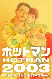 ホットマン2003【電子書籍】[ きたがわ翔 ]