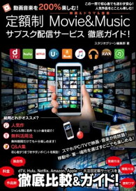 動画音楽を200％楽しむ！定額制 Movie&Music サブスク配信サービス 徹底ガイド！【電子書籍】[ スタジオグリーン編集部 ]