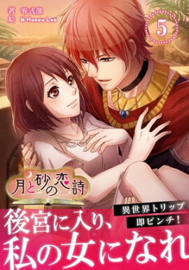 月と砂の恋詩　ファリス編5 