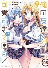 俺の友達♂♀が可愛すぎて困る！　08【電子書籍】[ 春夏冬アタル ]