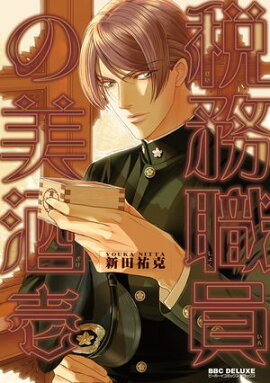 税務職員の美酒（うまざけ） 壱【電子限定かきおろし付】 