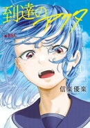 【期間限定 試し読み増量版】到達のアクタ(1)