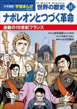 小学館版学習まんが　世界の歴史　新装版１１　ナポレオンとつづく革命　〜激動の１９世紀フランス〜 