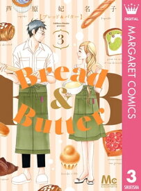 Bread&Butter 3【電子書籍】[ 芦原妃名子 ]