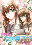 攻めは女装男子!?