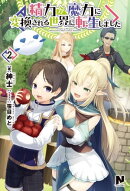 精力が魔力に変換される世界に転生しました　2