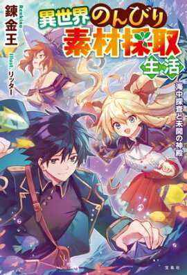 異世界のんびり素材採取生活 海中探査と未開の神殿 