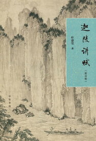 迦陵??（附音?）【電子書籍】[ 叶嘉?著 ]