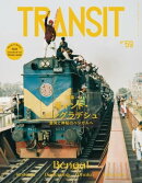 TRANSIT59号 東インド・バングラデシュ 混沌と神秘のベンガルへ