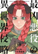 最凶悪役の異世界侵略 19
