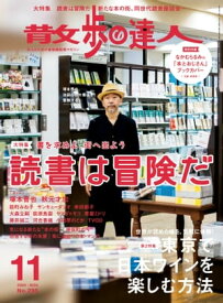 散歩の達人_2020年11月号【電子書籍】[ 散歩の達人編集部 ]