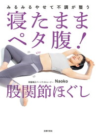 寝たままペタ腹！　股関節ほぐし【電子書籍】[ Naoko ]