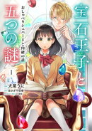 宝石王子と五つの謎　おしゃべりシェパードと内緒の話【単行本版】【特典付き】１
