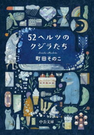 52ヘルツのクジラたち【特典付き】【電子書籍】[ 町田そのこ ]