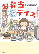 お弁当デイズ　夫と娘とときどき自分弁当