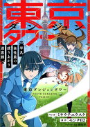 東京ダンジョンタワー　〜平凡会社員の成り上がり迷宮録〜【分冊版】（コミック）　１０話