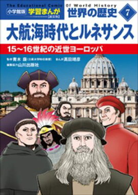 小学館版学習まんが　世界の歴史　新装版７　大航海時代とルネサンス　〜１５〜１６世紀の近世ヨーロッパ〜 