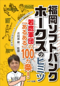 福岡ソフトバンクホークスのヒミツ　〜若鷹軍団の「あるある」100ヵ条！〜 【電子書籍】[ 若田部健一 ]