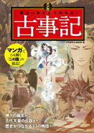 マンガ面白いほどよくわかる！古事記【電子書籍】[ かみゆ歴史編集部 ]